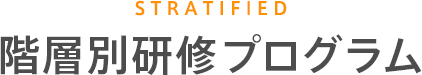 STRATIFIED　階層別研修プログラム