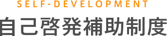 SELF-DEVELOPMENT　自己啓発補助制度
