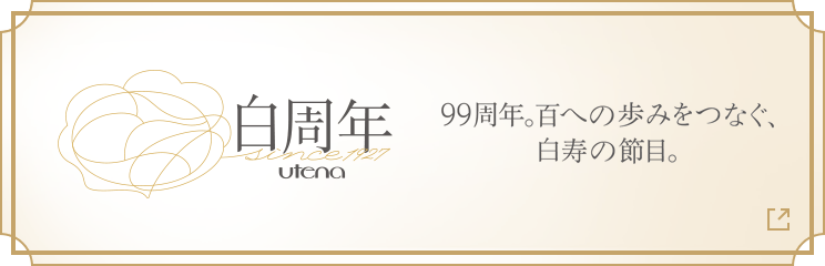 白周年　99周年。百への歩みをつなぐ、白寿の節目。詳細ページへ