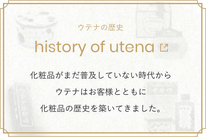 ウテナの歴史 history of utena 100年の歴史を持つ私たちウテナは大正時代の改行から個性豊かな商品を届けてきました