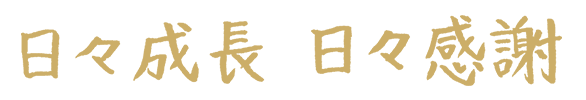 日々成長　日々感謝