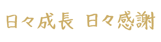 日々成長　日々感謝