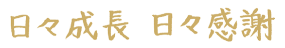 日々成長　日々感謝