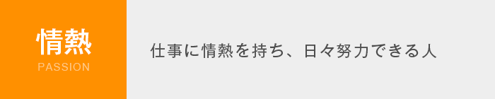 情熱 Passion　仕事に情熱を持ち、日々努力できる人