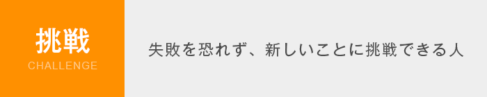 挑戦 Challenge　失敗を恐れず、新しいことに挑戦できる人