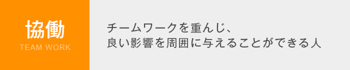 協働 TeamjWork　チームワークを重んじ、良い影響を周囲に与えることができる人