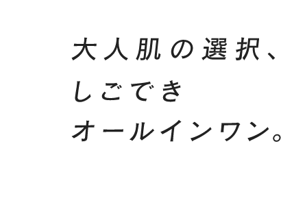 大人肌の選択、しごできオールインワン。新シンプルバランス、誕生