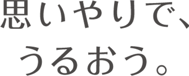 思いやりで、うるおう。