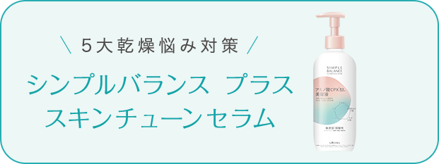 シンプルバランス プラス スキンチューン セラム