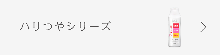 ハリつやシリーズ