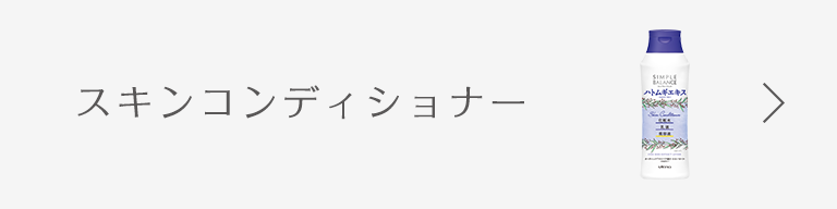 スキンコンディショナー