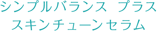 シンプルバランス プラス スキンチューン セラム