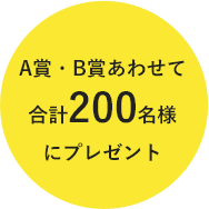 それぞれ100名様合計200名様にプレゼント