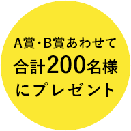 それぞれ100名様合計200名様にプレゼント