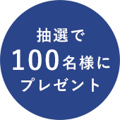 セットで100名様にプレゼント