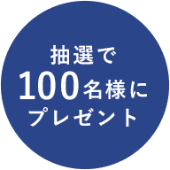 セットで100名様にプレゼント