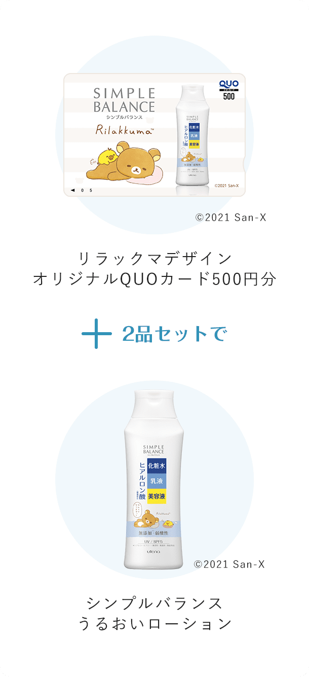 リラックマデザイン オリジナルQUOカード500円分 + シンプルバランス うるおいローション