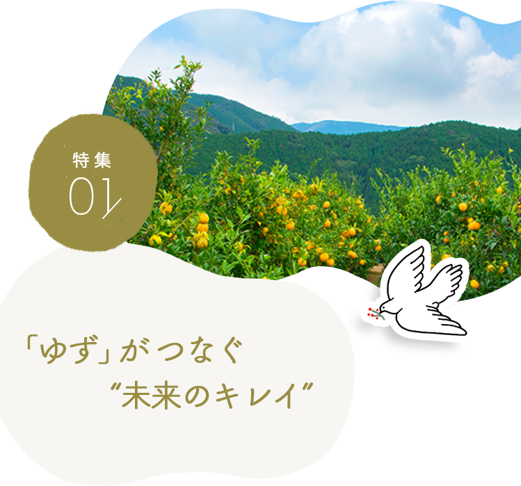 「ゆず」がつなぐ “未来のキレイ”