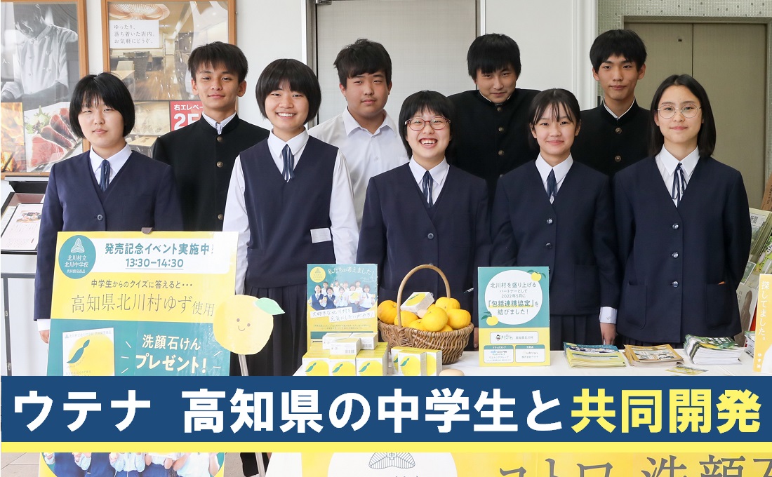 ウテナ高知県の中学生と共同開発