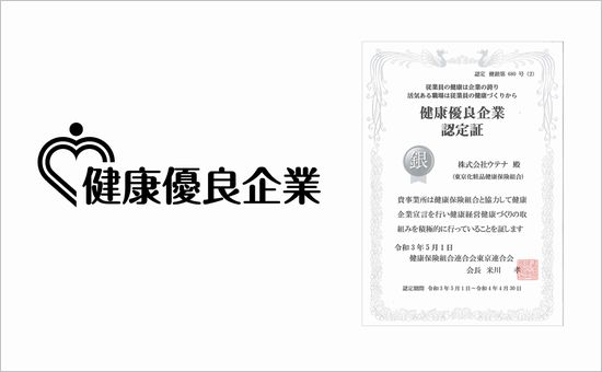 健康優良企業「銀の認定」を取得