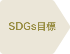 SDGs目標