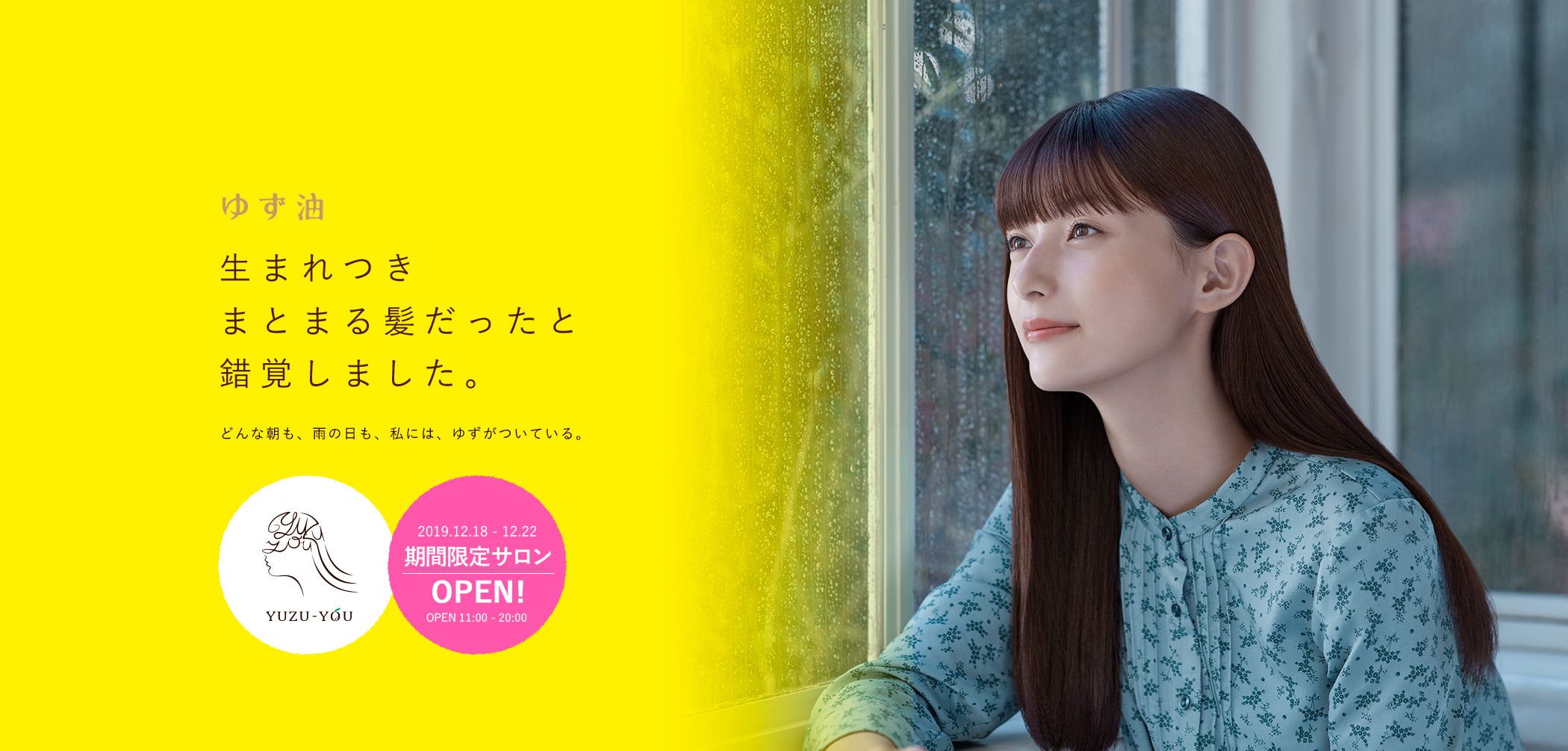 ゆず油 2019.12.18 - 12.22 期間限定サロン OPEN! 11:00 - 20:00