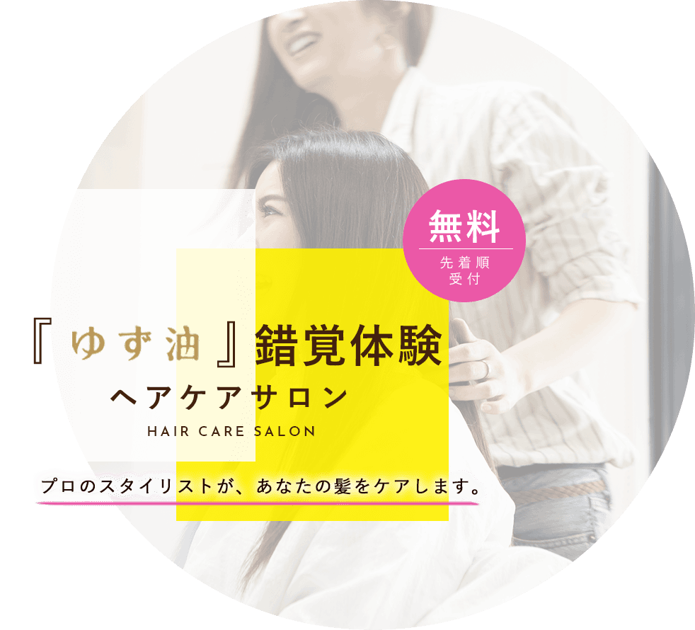 『ゆず油』錯覚体験 ヘアケアサロン プロのスタイリストが、あなたの髪をケアします。