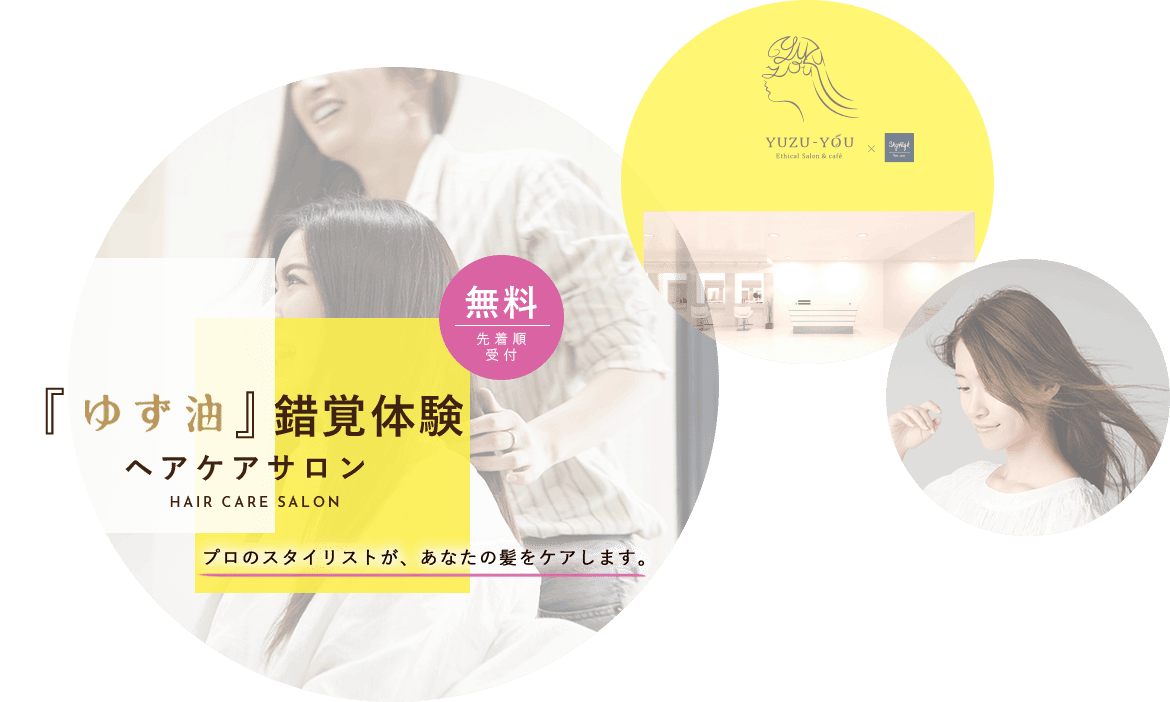 『ゆず油』錯覚体験 ヘアケアサロン プロのスタイリストが、あなたの髪をケアします。