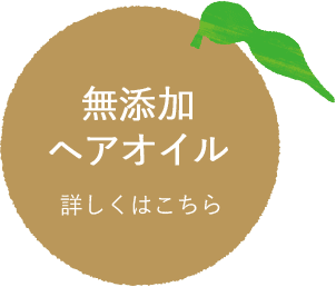 無添加ヘアオイル 詳しくはこちら