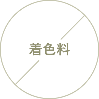 着色料