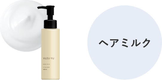 ヘアミルク