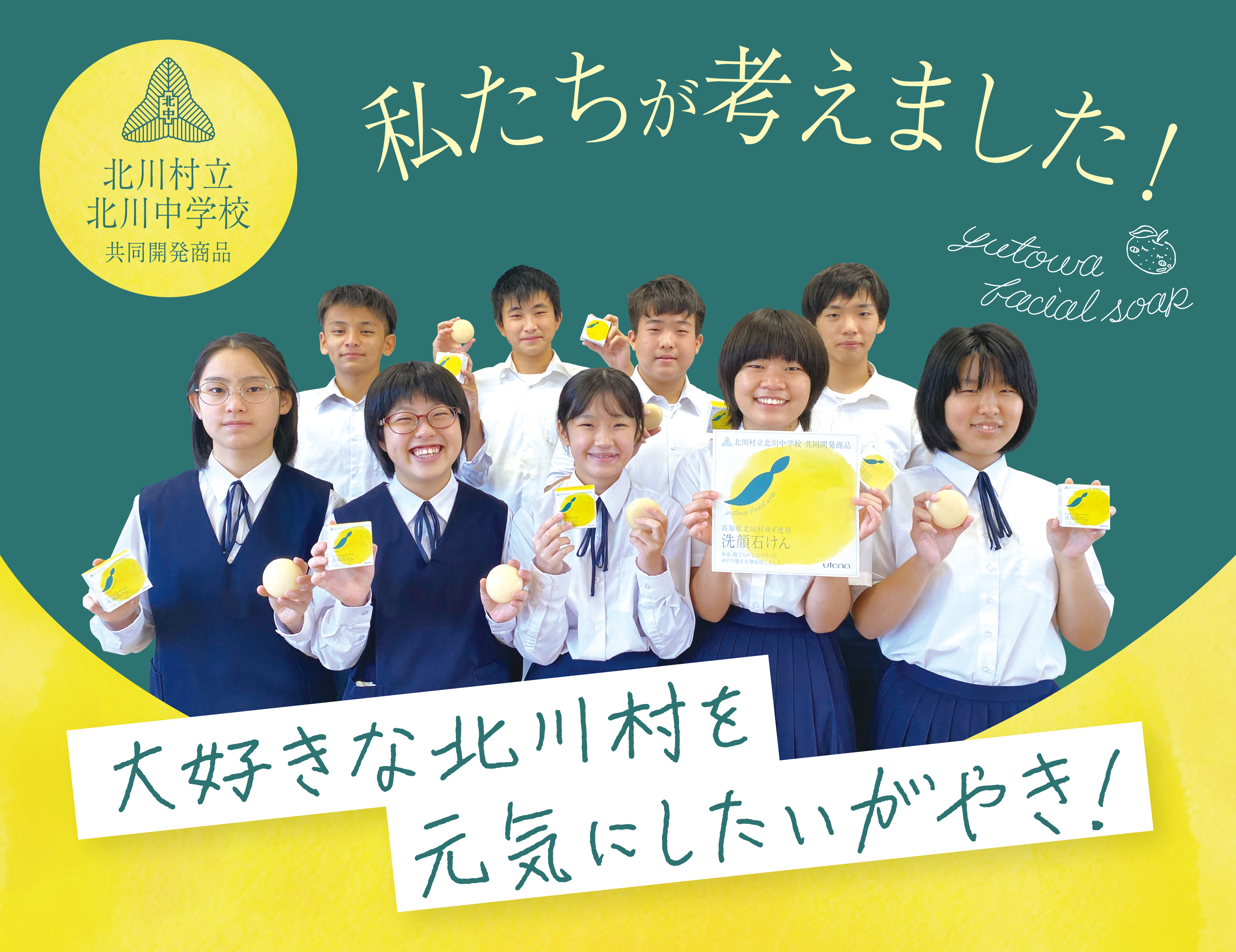 高知県北川村の中学生と共同開発した「ユトワ 洗顔石けん」発売