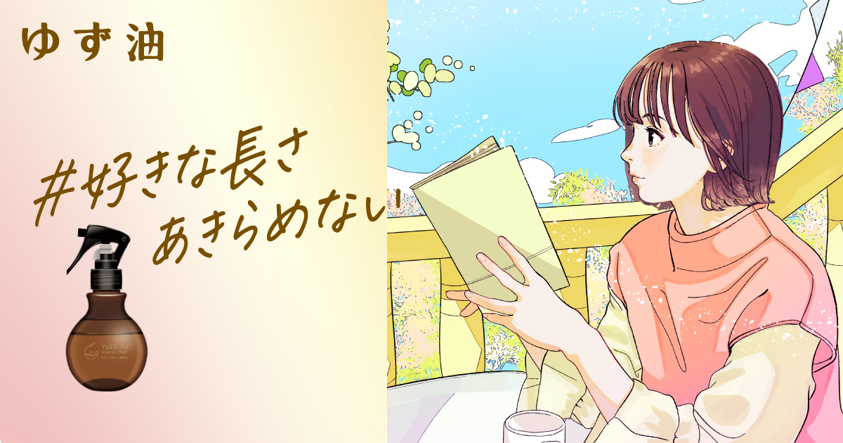 どんな季節だって、#好きな長さあきらめない」ゆず油特設ページ