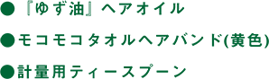 ●『ゆず油』 ヘアオイル ●モコモコタオルヘアバンド(黄色) ●計量用ティースプーン