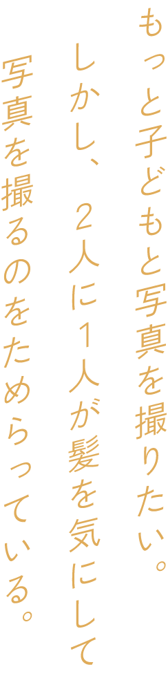 もっと子どもと写真を撮りたい。しかし、2人に1人が髪を気にして写真を撮るのをためらっている
